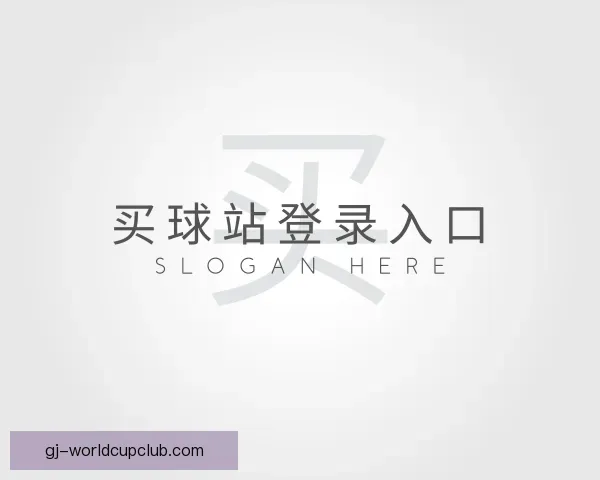 关于买球站登录入口